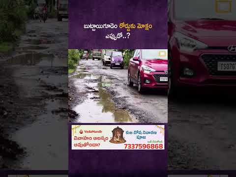 బుట్టాయిగూడెం రోడ్డుకు మోక్షం ఎప్పుడో..?