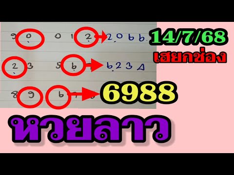 96 หวยลาว - สูตรเดินดี แม่นต่อเนื่อง! ลาววันนี้14/7/68 ช่องหวยลาว