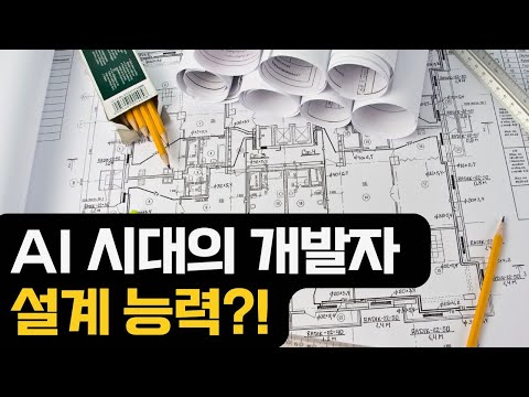 AI 시대 개발자의 설계능력?