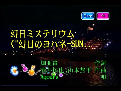Aqours – 幻日ミステリウム (환일 미스테리움) (KY 44988) 노래방 カラオケ