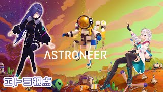 【ASTRONEER】萌エト宇宙旅行！#15  【 萌実・エトラ / #萌エトの楽屋 】
