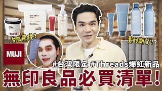 【抽獎🎁】2025 #無印良品 大爆買！THREADS上爆紅好物🛍台日攜手企劃新品✨台灣獨家！必買清單大公開！