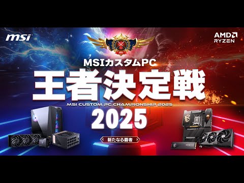 MSI カスタムPC王者決定戦2025 新たなる覇者