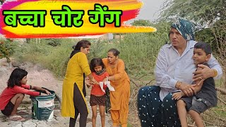 बच्चा चोर गैंग हरियाणवी नाटक । Sudesh Haryanvi #haryanviNatak