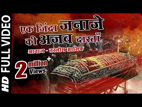 एक जिंदा जनाज़े की दास्तान - Tasleem Asif #Ramzan Mubarak Qawwali #Islamic Waqiat 2017