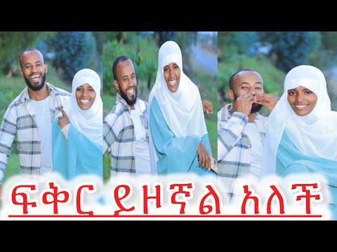 ከሱ ፍቅር ይዞኛል እኔን ለማግኘት ማሸነፍ አለብህ አለችኝ
