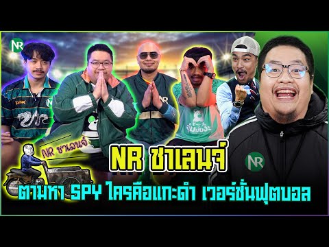 nrชาเลนจ์:ตามหาSPYใครคือแกะดำเวอร์ชั่นฟุตบอล