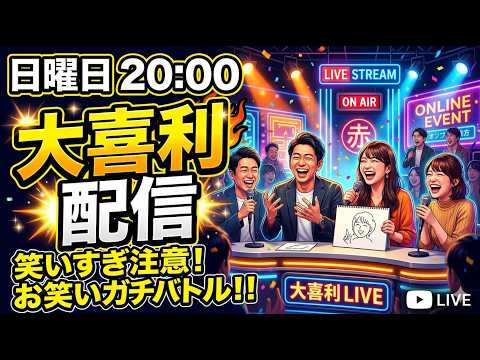 【ライブ】らいトンちゃんねる大喜利🤩