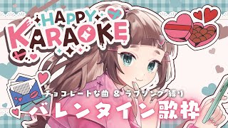 【#歌枠】 ┆ ハッピーバレンタイン🍫💞 かわいいラブソング・チョコレート曲縛りで歌います🎤 ˖° - KARAOKE/Singing St