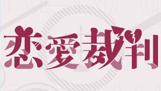 恋愛裁判／翻唱 愛野光【歌ってみた】