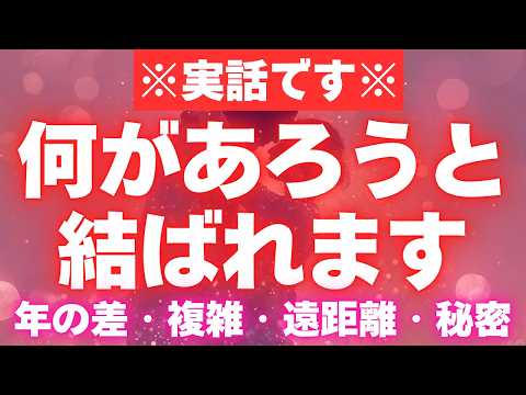 【好きな人と結ばれる音楽】※実話です※何があろうとお相手と結ばれます 年の差・片思い・脈無し・秘密の恋・遠距離・復縁・職場恋愛 恋愛運が上がる音楽