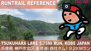 [FULL] 神戸･北区 衝原湖（呑吐ダム） 9.2kmラン | Tsukuhara Lake 5.75MI Run, Kobe Japan