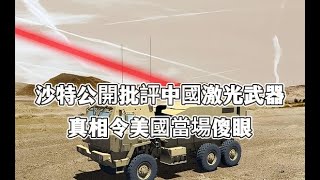 閱兵剛結束，沙特公開批評中國激光武器一堆問題！真相令美國當場傻眼！