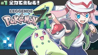 ＃1【 ポケモンZA 】 全力で楽しむ！真綿スピカとチコリータがミアレシティ満喫！ 【 Pokémon LEGENDS Z-A 】