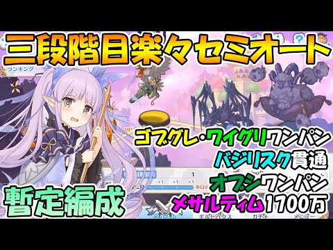 【プリコネR】三段階目楽々セミオート編成暫定版2021年3月クランバトル【ゴブリングレート】【ワイルドグリフォン】【バジリスク】【オブシダンワイバーン】【メサルティム】