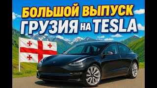 Большой выпуск Поездка в Грузию из Беларуси  на Тесла 3  часть 1