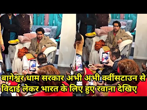 बागेश्वर धाम सरकार अभी अभी क्वींसटाउन से विदाई लेकर भारत के लिए हुए रवाना देखिए 25-06-2025 ||