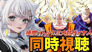【同時視聴】DBミリしらと一緒に『ドラゴンボールZ 極限バトル!!三大超サイヤ人』みよう！！【氷猫みう / MEWLIVE】#新人vtube