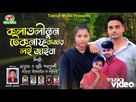 কলাতলীত্তুন টেকনাফ বাজার ল‌ই জাইবা || শিল্পীঃনাজেম ও সুমি || @TeknafMusic @MDHelal.Teknaf,