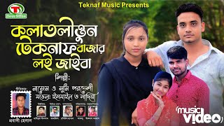 কলাতলীত্তুন টেকনাফ বাজার ল‌ই জাইবা || শিল্পীঃনাজেম ও সুমি || @TeknafMusic @MDHelal.Teknaf,