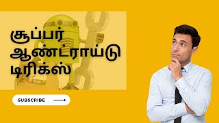 Android Tricks in Tamil - Aug 2023