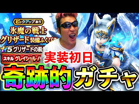 【ドラクエウォーク】グレイザードの鋭牙初日ガチャいくぞぉぉぉっぉおおおおおおおお！！！！！