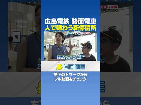 【混雑】広島電鉄 路面電車｜人で賑わう新停留所 #Shorts