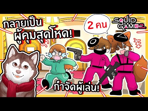 หมาสติแตกกลายเป็นผู้คุม Squid Game กำจัดผู้เล่น! (Roblox)🐾