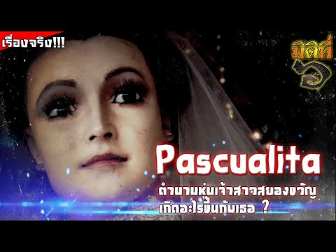 Pascualitaเกิดอะไรขึ้นกับตำนานหุ่นเจ้าสาวสยองขวัญทำจากมนุษย์