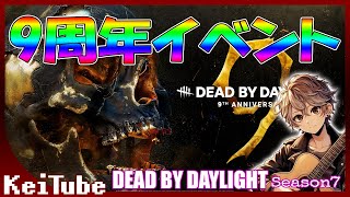 #21 Dead by Daylight 　㊗9周年イベ！まったりクエスト～