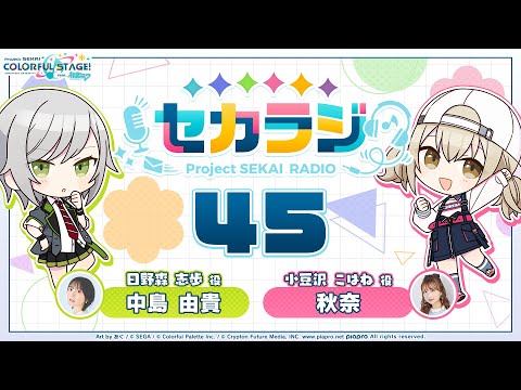 プロジェクトセカイ WEBラジオ番組『セカラジ』#45