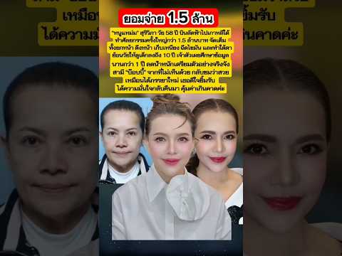 #แหม่มสุริวิภา จ่าย1.5ล้าน เพื่อความสวย #ข่าวบันเทิง #ข่าวดารา #ข่าวเด็ด #มาแรง #new #ดราม่า #ดารา