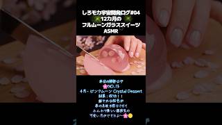 【イヤホン推奨🎧ASMR】宇宙ASMR開発ログ04-12ヶ月の満月シリーズ4-6月- #aivideo #aiasmr #asmr #ガラス