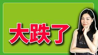 美股：大跌了，怎么办。【2026-10-14】