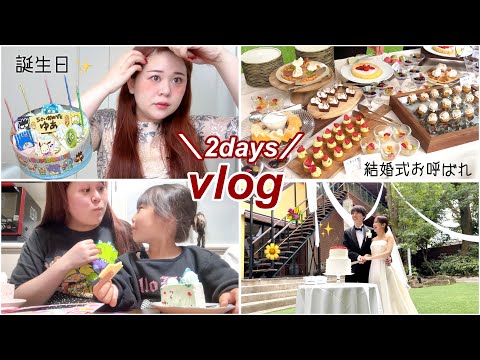 【vlog】お祝いする2日間🎂💐誕生日と従姉妹の結婚式に参列した日🤵👰💍✨〜叔母バカホームビデオ〜
