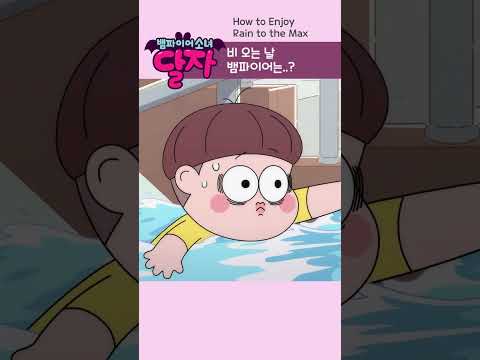 뱀파이어 소녀 달자 | 9화 하이라이트 | 투니버스