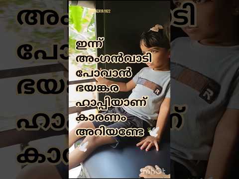 അംഗൻവാടിയിൽ പോകാൻ ഇഷ്ടമുള്ള ദിവസമാഇന്ന് എന്താ എന്ന് കാരണം അറിയണ്ടേ 🤌📈😘#zahanzaya1922 #viral