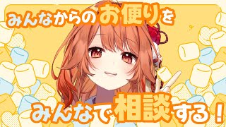 【 お悩み雑談 / Consult Talk 】　みんなの悩みはみんなで聞こうかッ！！！！！！　【 火乃鳥めら / Vtuber 】