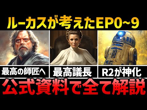 ルーカス版スターウォーズ（前日譚＋続編）を公式資料を基に完全解説｜ルーク、レイア、ハン、ダース・モールそしてR2の運命とは？