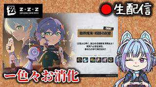 【#ゼンゼロ #238】臨界とか追加サブクエとか終わらせようねって枠【ZZZ/ゼンレスゾーンゼロ】