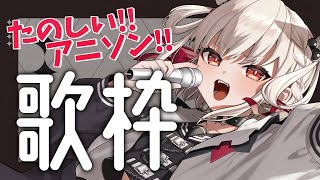【歌枠】とにかく楽しい日曜日にしたいアニソン枠！！！  #ウタノライブ 【KARAOKE/Vsinger】