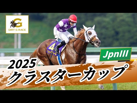 2025年 クラスターカップJpnIII｜第30回｜NAR公式