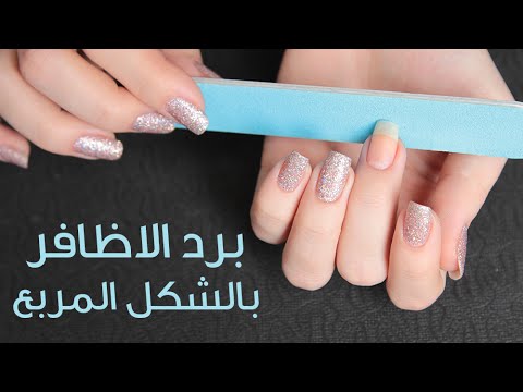 طريقة برد الاظافر بالشكل  المربع