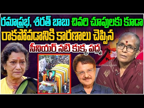 Senior Actress Kukka Padma about Ramaprabha and Sarath Babu   Leo Entertainment