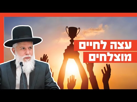הרב זמיר כהן - עצה לחיים מוצלחים