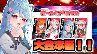 【 #オールインくるのね 】大会本番！！風見くくさん、瀬島るいさん、千羽黒乃さん #ななしポカチェ大会【＃ぶいぱい / 綿貫ねぐせ 】