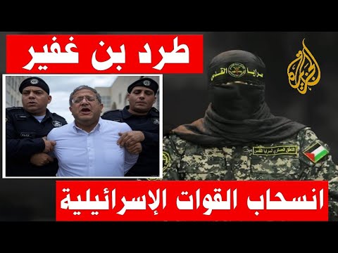 أبو عبيدة: بالفيديو انسحاب القوات الاسرائيلية بلا عودة وخروج بن غفير من الحكومه