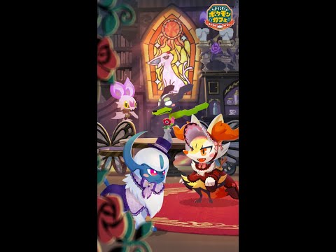 【公式】『ポケまぜ』ゴシックなカフェにようこそ！