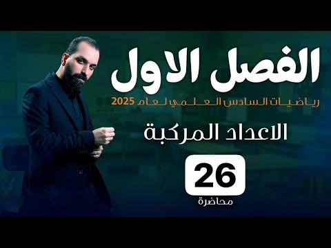 26-الفصل الاول / المقياس والقيمة الاساسية لسعة العدد المركب