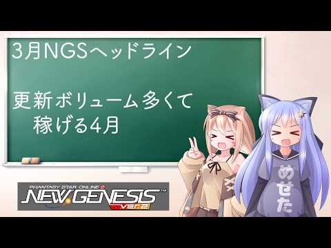 【PSO2NGS】NGS ヘッドラインWAVE3月まとめ　新武器・新カプセルで稼げる4月　高難易度ルーサーもやってくる【えりにゃんちゃんねる】